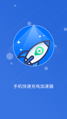 快速充电加速管家 截图1