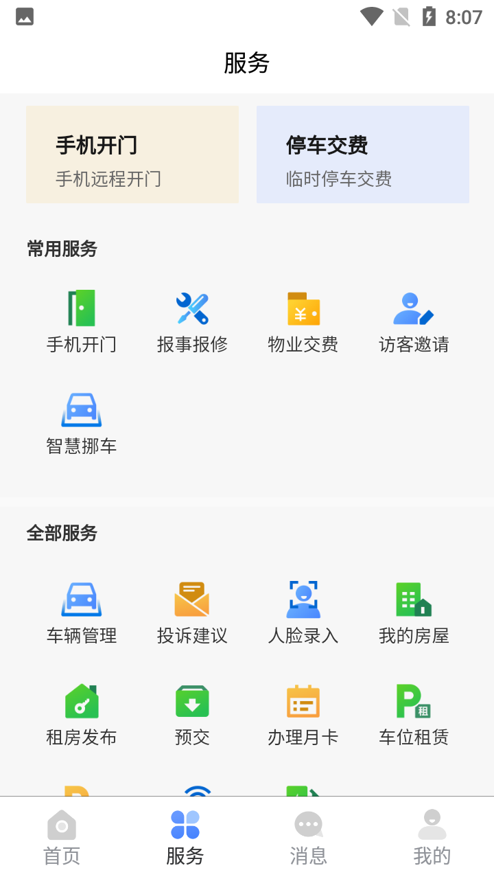 盛荣e家 1.0.7 截图2