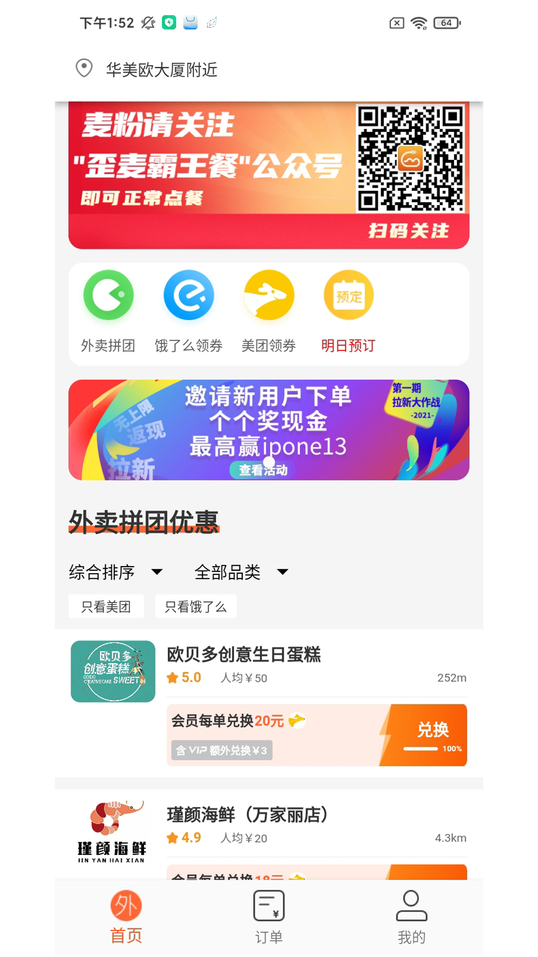 歪麦霸王餐app 截图3