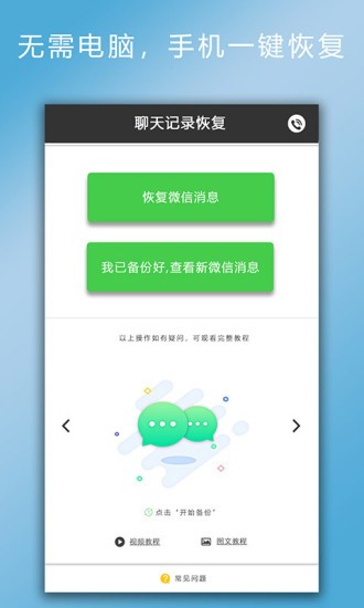 聊天记录恢复软件 截图2