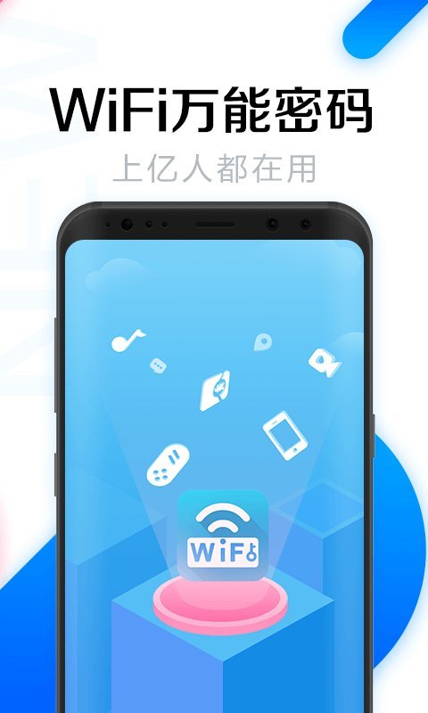 wifi万能密码