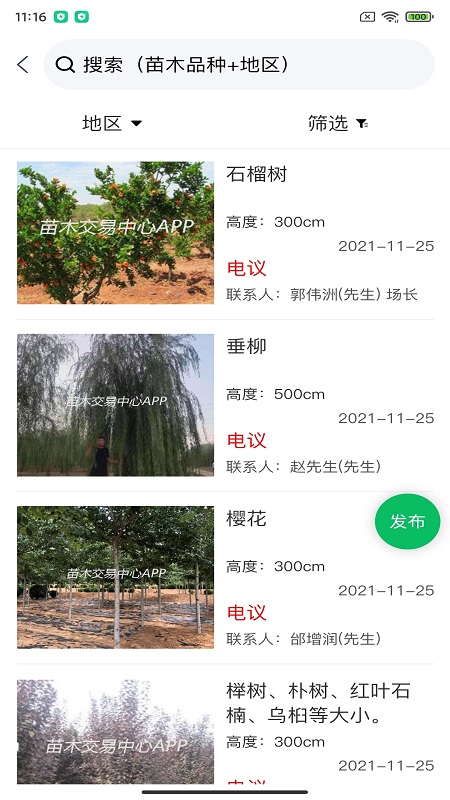 苗木交易中心app 截图1