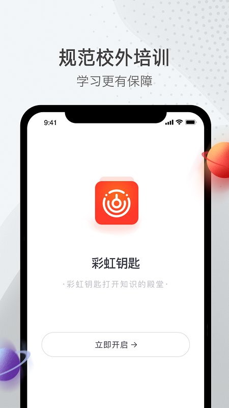 彩虹钥匙校外培训 截图3