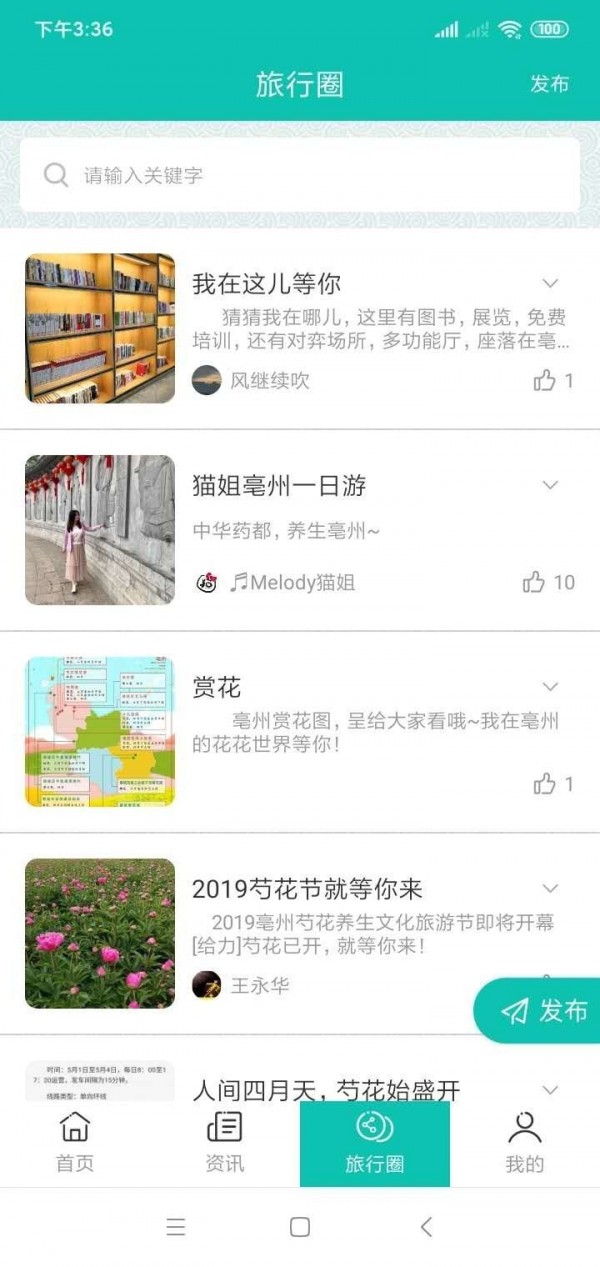 微旅游 - 亳州旅游资讯软件 截图2