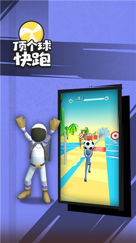 顶个球快跑3D版 截图1