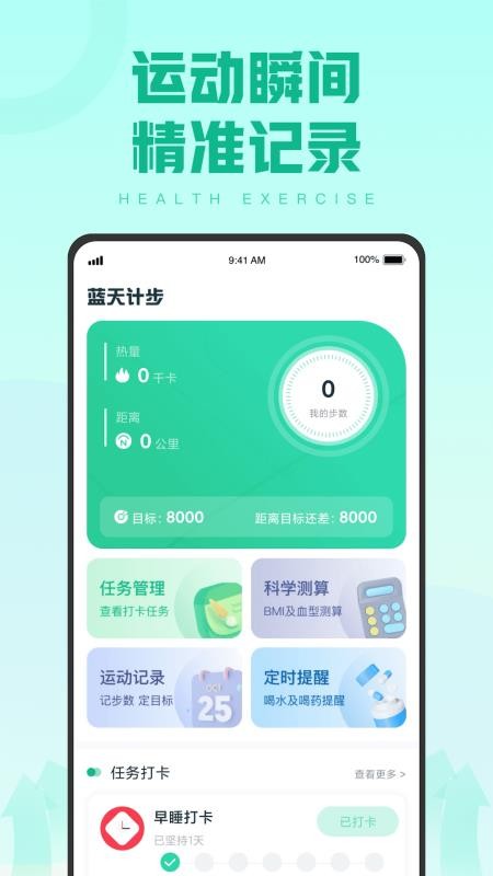 蓝天计步安卓版 截图4