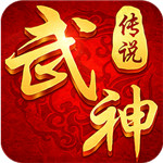 武神传说h5手游iOS版v1.1