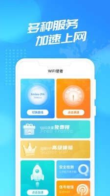 WiFi使者 截图2