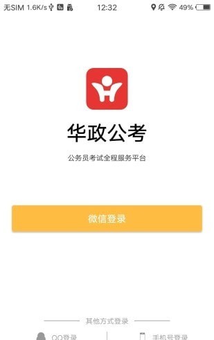 华政公考培训 截图3