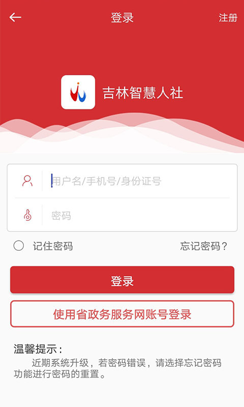 吉林智慧人社app下载 截图2