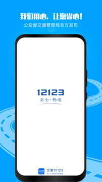 交管12123官网app 截图1