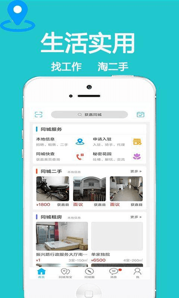 获嘉同城服务平台 截图2