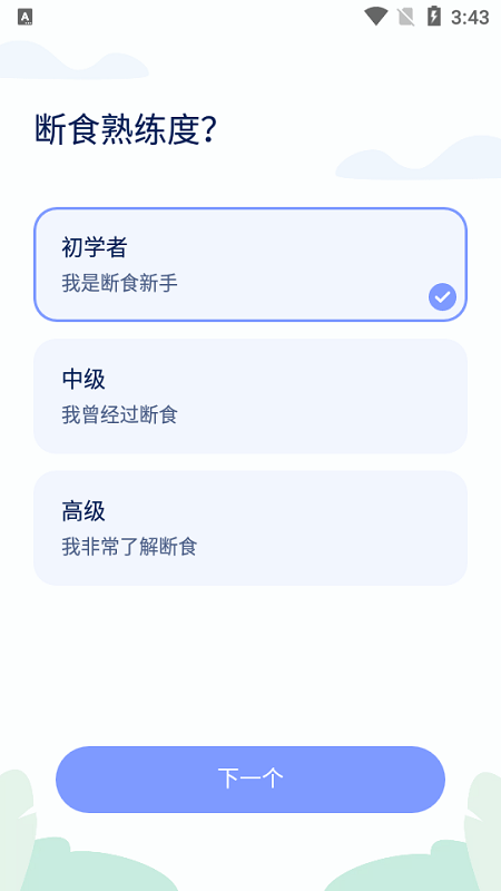 间歇性禁食app 截图3