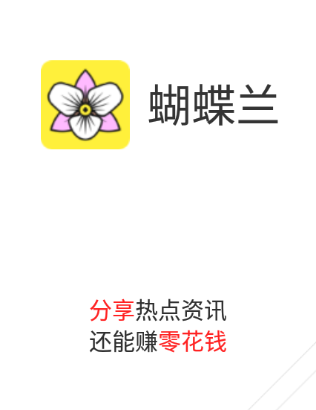 蝴蝶兰app 1