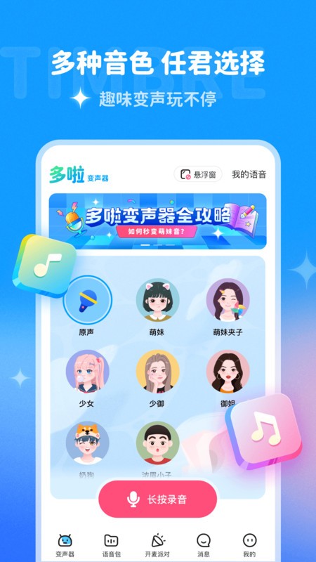 多啦变声器 截图1