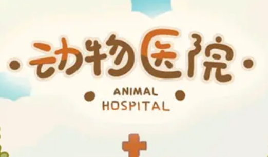 动物医院最新版 1