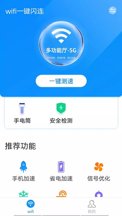 wifi一键闪连