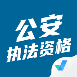 公安执法资格考试聚题库app