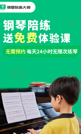 钢琴陪练大师app 1