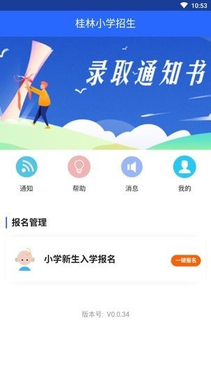 桂林小学招生v0.0.34 截图3