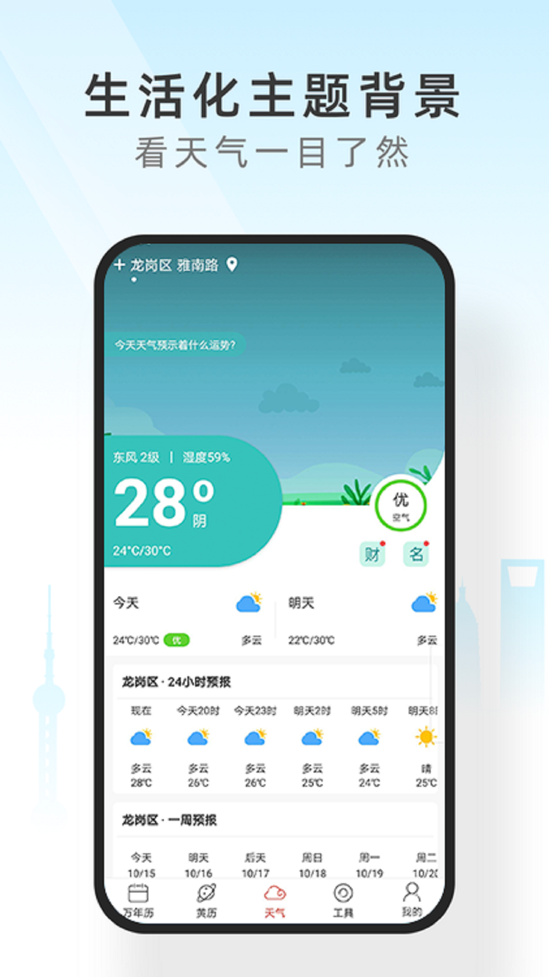 手机天气通app