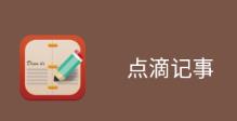 点滴记事app 1