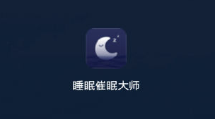 睡眠催眠大师 1