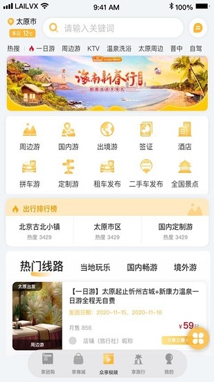 来旅行app 截图3