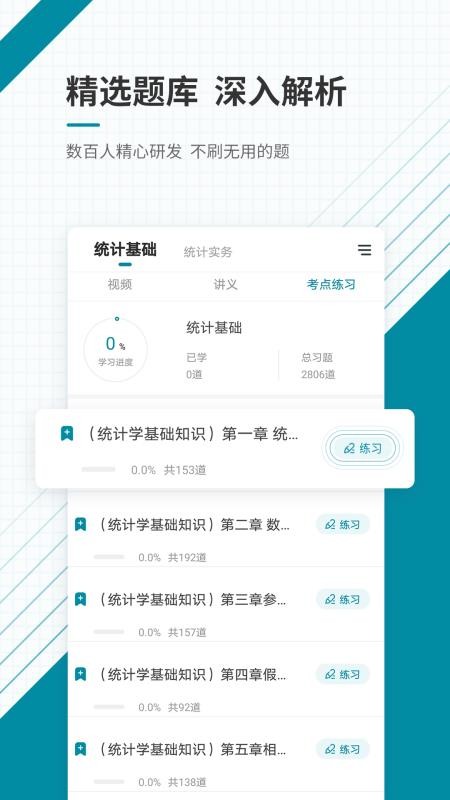 中级统计师app 截图5