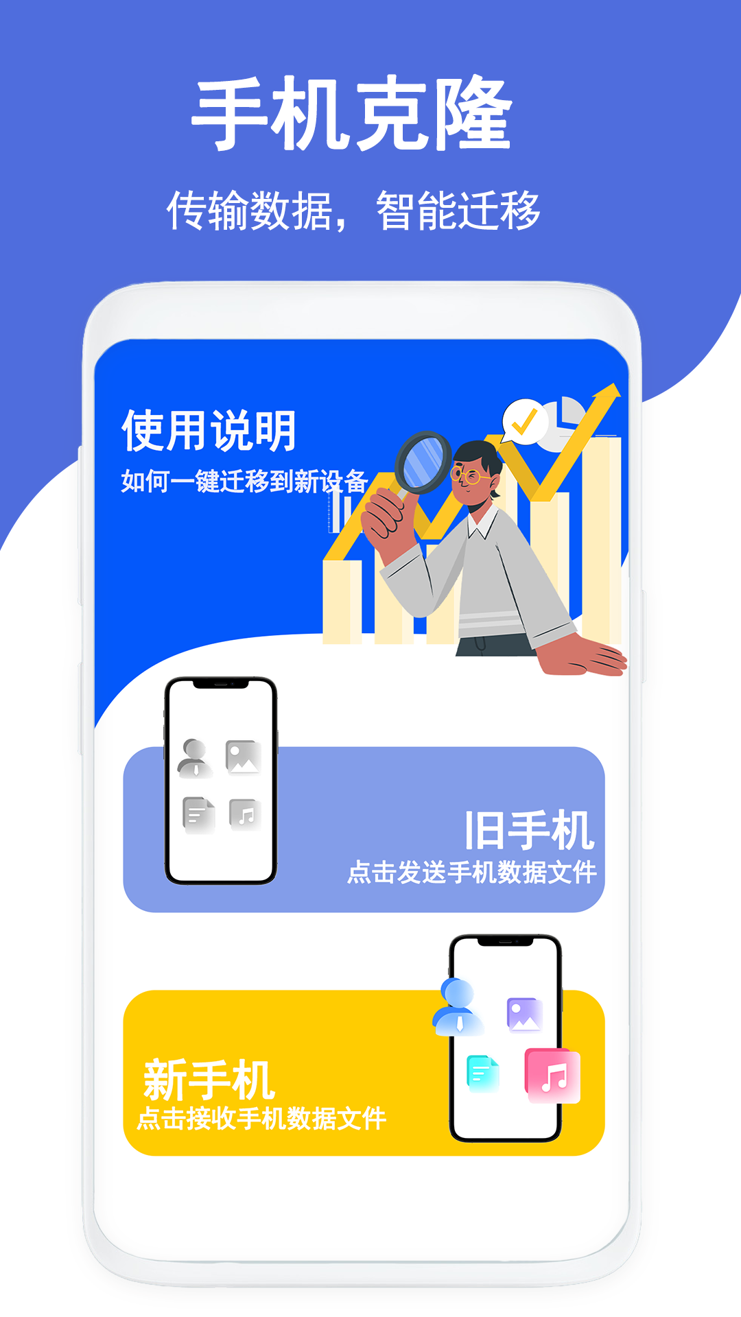 克隆传输换机app 截图1