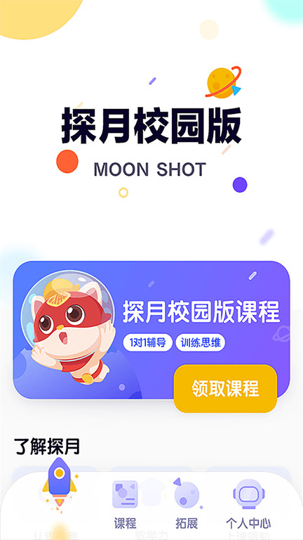 探月校园版编程app 截图3