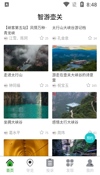 智游壶关app 截图2