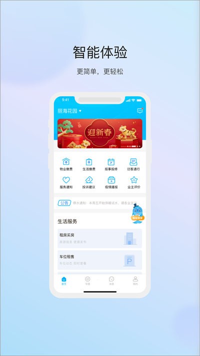 物管崂山用户端app 截图1