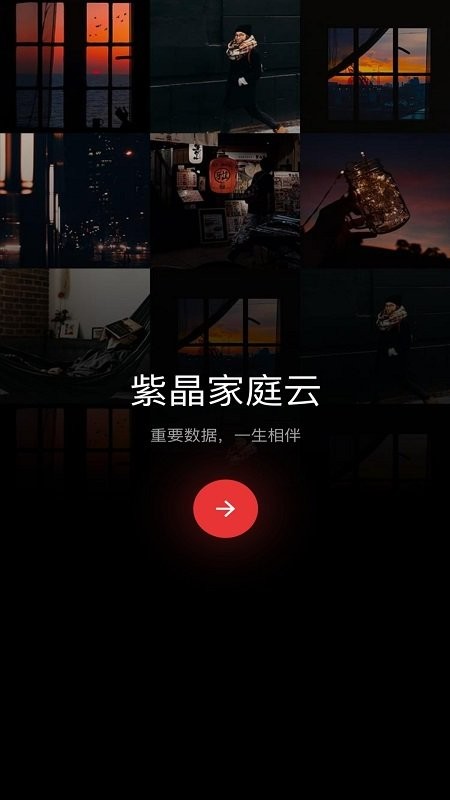 紫晶家庭云app 截图3