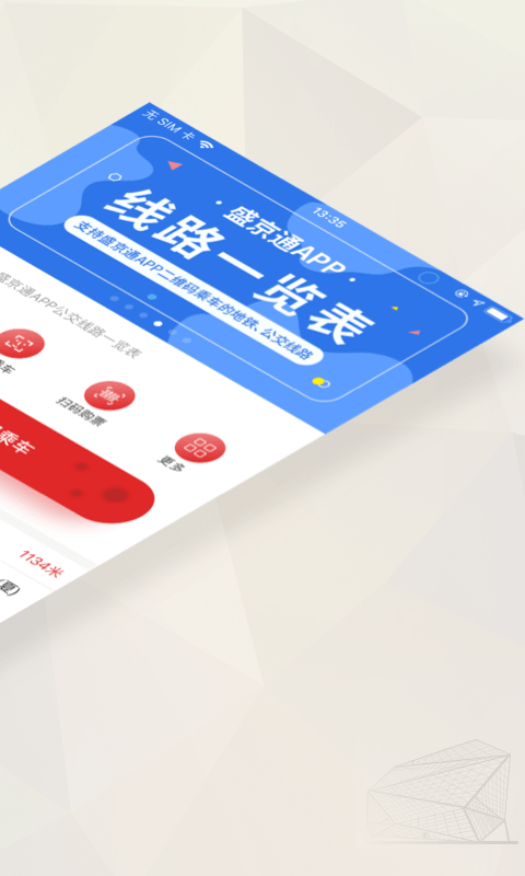 辽宁公交一卡通app(改名盛京通) 截图4