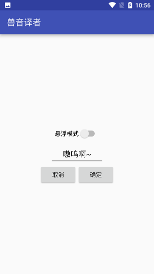 兽音译者app 截图2