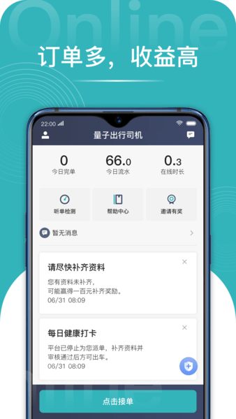 量子出行司机端 截图3