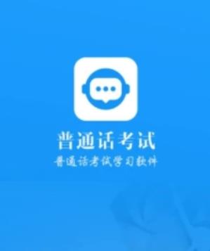 普通话考试app 1