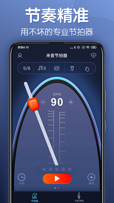 来音节拍器 截图4