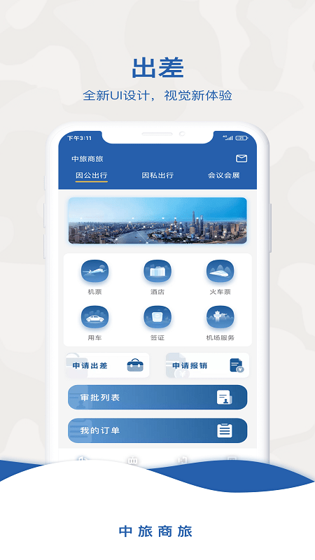 中旅商旅app 截图4