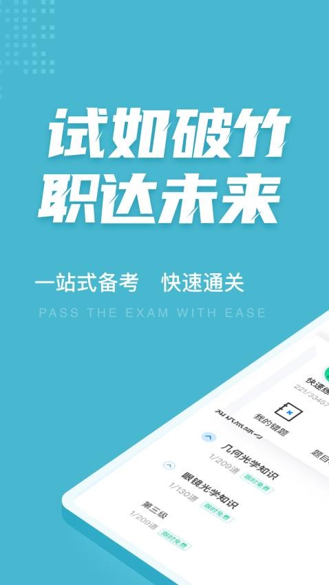 眼镜验光员考试聚题库手机版 截图4