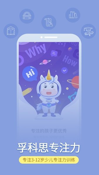 孚科思专注力手机版 1.8.1 截图1