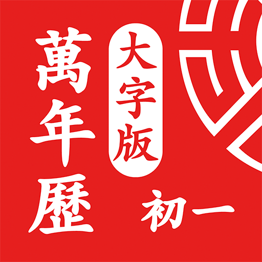 鸿运万年历大字版app