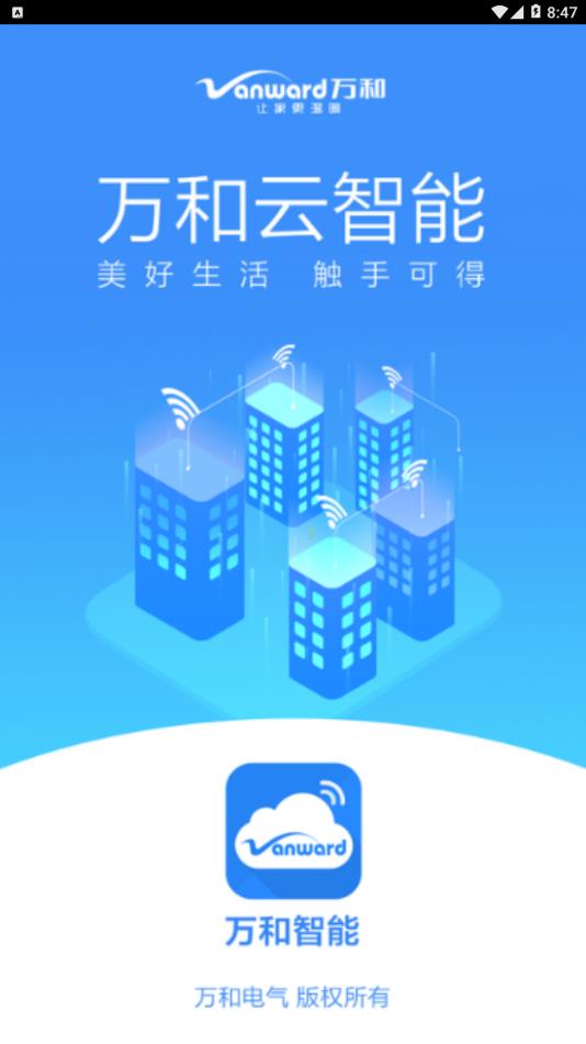 万和智能app 截图1