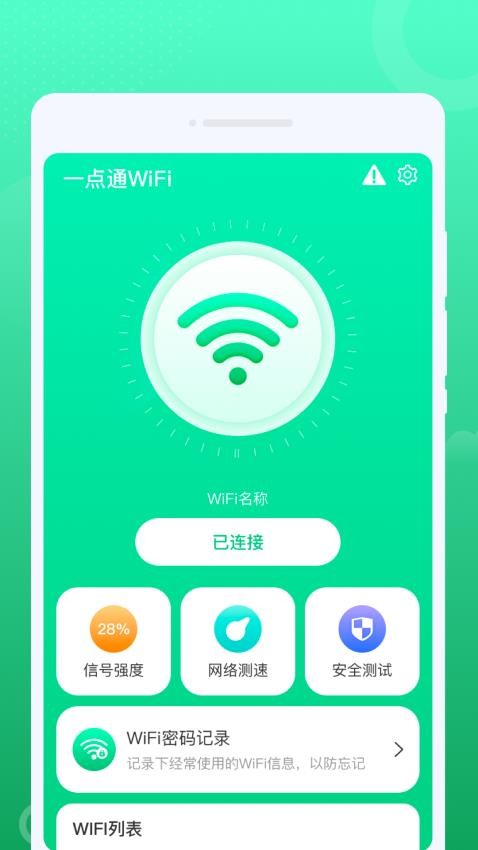 一点通WiFi 截图1