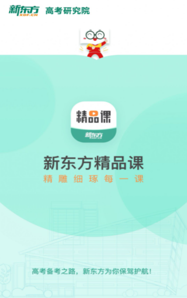 新东方精品课 截图2