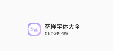 花样字体大全app 1