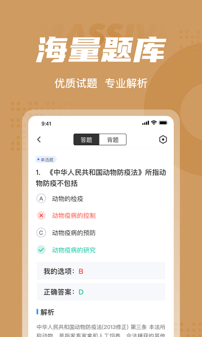 执业兽医考试聚题库app 截图3