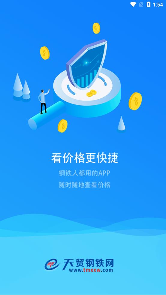 天贸钢铁app