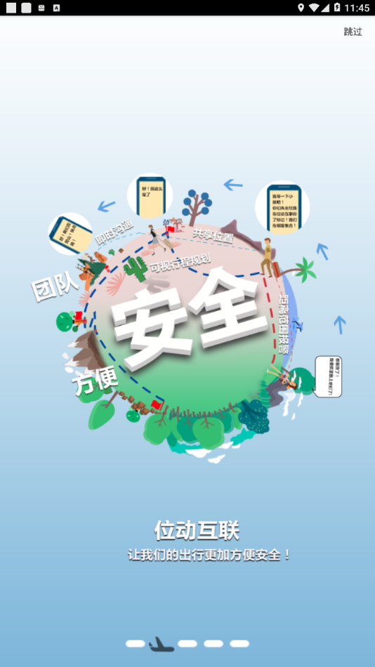 位动安行app 截图2